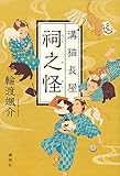 書評 溝猫長屋 祠之怪 by アオサギ