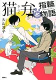 書評 猫弁と指輪物語 by rams