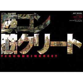 鉄コン筋クリート ART BOOK クロside　基礎工事編