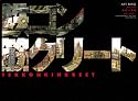 鉄コン筋クリート ART BOOK クロside 基礎工事編