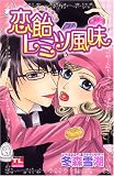 恋飴ヒミツ風味 (アクションコミックス Teens Loveシリーズ) (アクションコミックス Teens Loveシリーズ)
