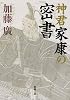 神君家康の密書 (新潮文庫 か 48-8)