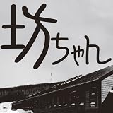 イメージ: [オーディオブックCD] 坊ちゃん