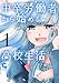 中卒労働者から始める高校生活(1) (ニチブンコミックス)