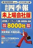会社四季報 未上場会社版 2008年 10月号 [雑誌]