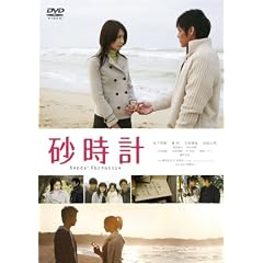 砂時計 スタンダード・エディション [DVD]