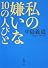 私の嫌いな10の人びと (新潮文庫)