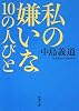 私の嫌いな10の人びと (新潮文庫)