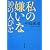 私の嫌いな10の人びと (新潮文庫)