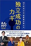 12人のカリスマ起業家が教える 独立成功のカギ ~メンターのチカラ 起業家編~