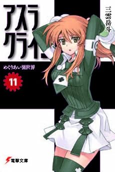 アスラクライン〈11〉めぐりあい異世界 (電撃文庫)