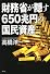 財務省が隠す650兆円の国民資産