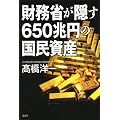 財務省が隠す650兆円の国民資産