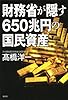 財務省が隠す650兆円の国民資産