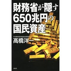 財務省が隠す650兆円の国民資産