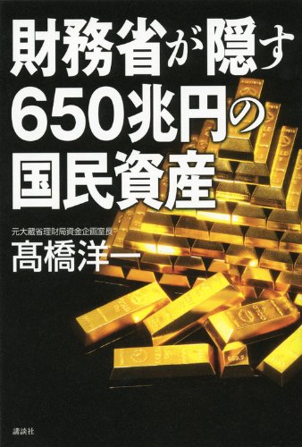 財務省が隠す650兆円の国民資産