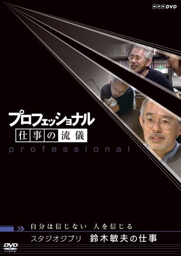 プロフェッショナル 仕事の流儀 スタジオジブリ 鈴木敏夫の仕事 自分は信じない 人を信じる 茂木健一郎 住吉美紀 鈴木敏夫