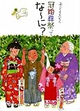 子供たちへ 冠婚葬祭ってな~に?の画像