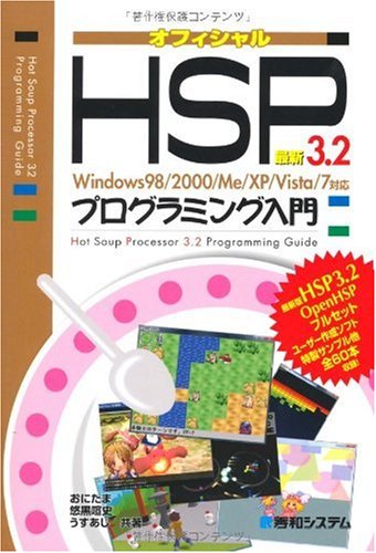 最新HSP3.2プログラミング入門―Windows98/2000/Me/XP/Vista/7対応