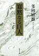 �ǖقȂ鋐�l (�W�p�Е���)