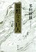 寡黙なる巨人 (集英社文庫)