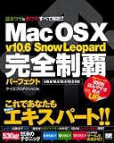 Mac OS X v10.6 Snow Leopard 完全制覇パーフェクト