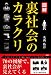 図解裏社会のカラクリ