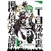 二丁目路地裏探偵奇譚 (2) (まんがタイムKRコミックス)