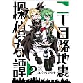 二丁目路地裏探偵奇譚 (2) (まんがタイムKRコミックス)