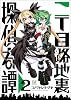 二丁目路地裏探偵奇譚 (2) (まんがタイムKRコミックス)