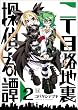 二丁目路地裏探偵奇譚 (2) (まんがタイムKRコミックス)