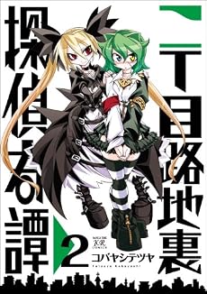 二丁目路地裏探偵奇譚 (2) (まんがタイムKRコミックス)