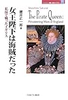 女王陛下は海賊だった: 私掠で戦ったイギリス (MINERVA歴史・文化ライブラリー)