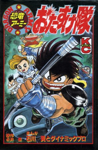恐竜アーミーおたすけ隊 (コミックボンボン)