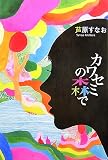 カワセミの森で (ミステリーYA!)