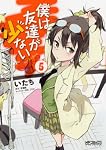僕は友達が少ない 5 (MFコミックス アライブシリーズ)