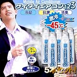 【5本セット】猛暑歓迎★灼熱ぶっ飛ばし！超クール☆ケイタイエアコン123(220ml)