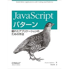 JavaScriptパターン ―優れたアプリケーションのための作法
