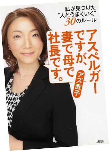 アスペルガーですが、 妻で母で社長です。