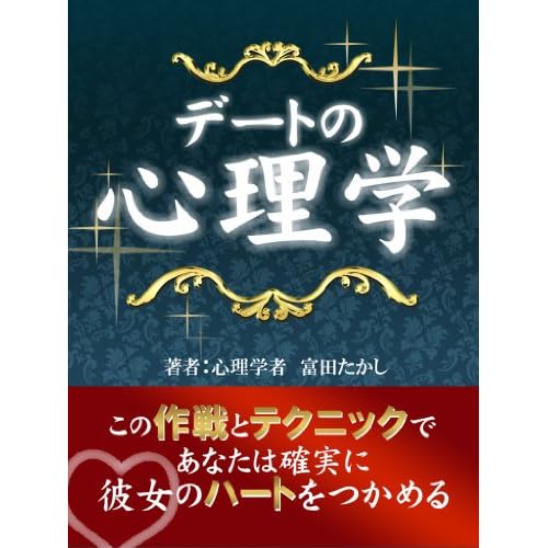 デートの心理学