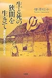 生と死の狭間を生きて 凍原の星となった子らの画像