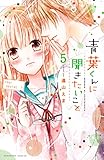 青葉くんに聞きたいこと　分冊版（５）　がんばったんだ (なかよしコミックス)