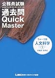 公務員試験ウォーク問過去問Quick Master 人文科学〈1〉-