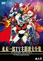 水木一郎TV主題歌大全集 [DVD]
