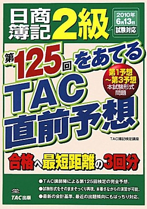 日商簿記2級 第125回をあてるTAC直前予想