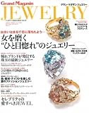 グラン・マガザンジュエリー 2008 夏~秋号―ジュエリーは女心のエッセンス (HINODE MOOK 84)