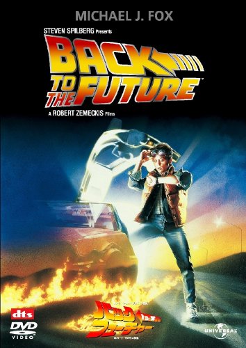 バック・トゥ・ザ・フューチャー 【プレミアム・ベスト・コレクション1800円】 [DVD]