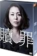 贖罪 DVDコレクターズBOX(初回生産限定)
