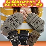 【これからの寒い季節も暖かく】USBあったかウォーマー手袋(ニット) 指先ミトン付き 男女兼用フリーサイズ ネイビーブルー