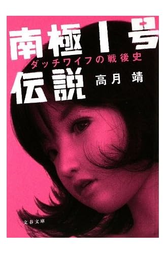 南極1号伝説―ダッチワイフの戦後史 (文春文庫)